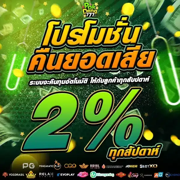 pokdeng777 โปรโมชั่น