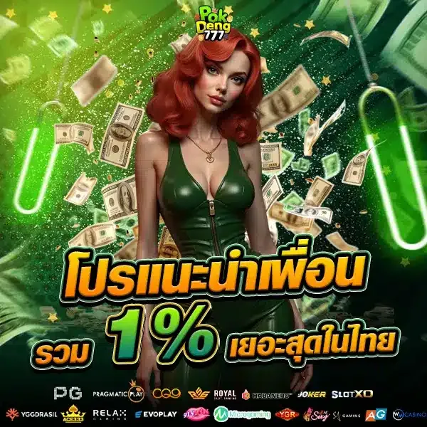 pokdeng777 โปรโมชั่น